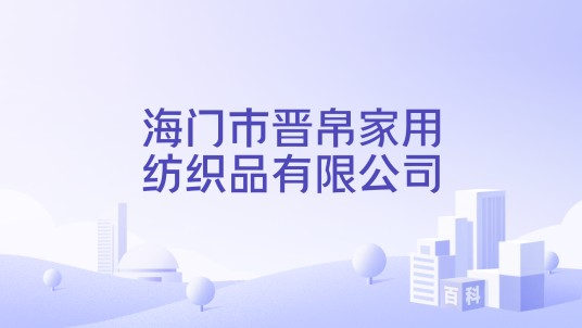 海门市晋帛家用纺织品有限公司