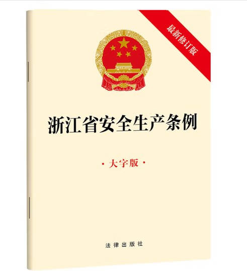 浙江省安全生产条例（2023年法律出版社出版的图书）