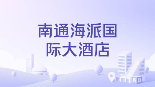 南通海派国际大酒店