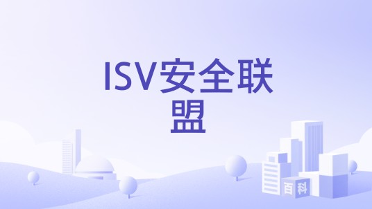 ISV安全联盟