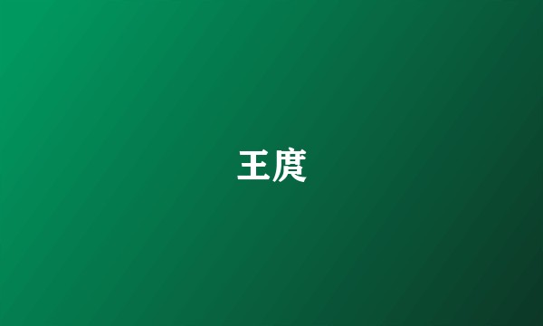 王庹