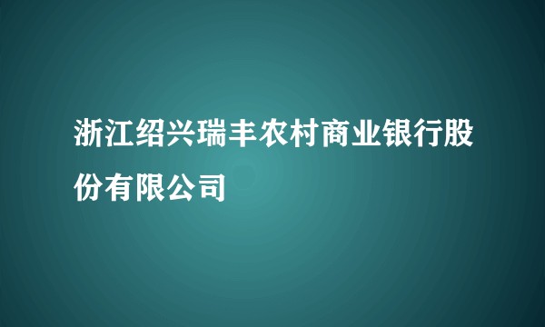 浙江绍兴瑞丰农村商业银行股份有限公司