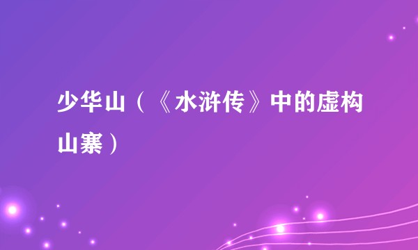 少华山（《水浒传》中的虚构山寨）