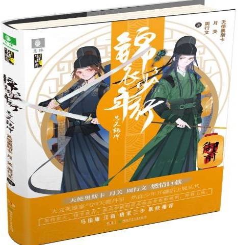 锦衣少年行3：忠义乾坤