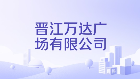 晋江万达广场有限公司