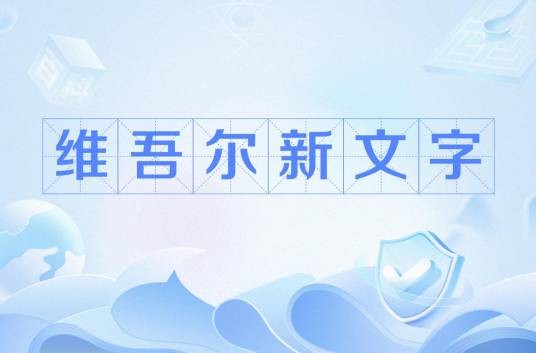 维吾尔新文字