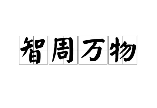 智周万物（汉语成语）