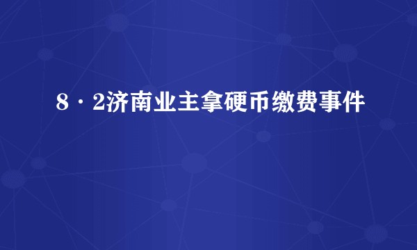 8·2济南业主拿硬币缴费事件