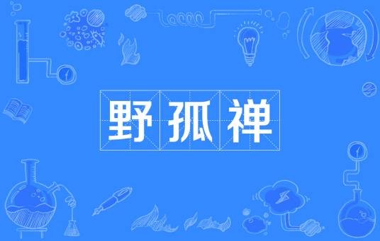 野孤禅