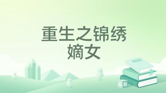 重生之锦绣嫡女（仙女本仙著网络小说）