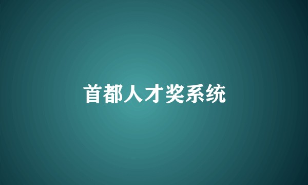 首都人才奖系统