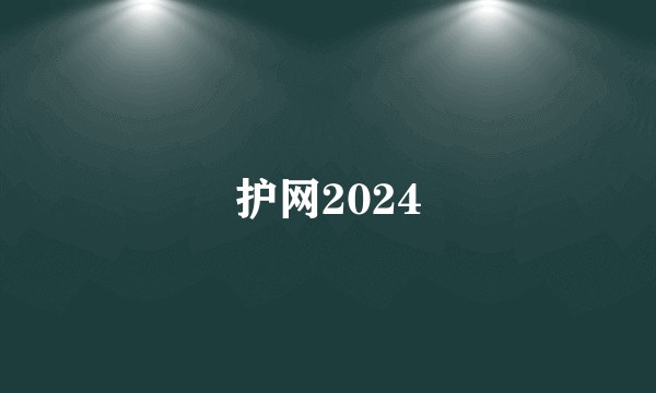 护网2024