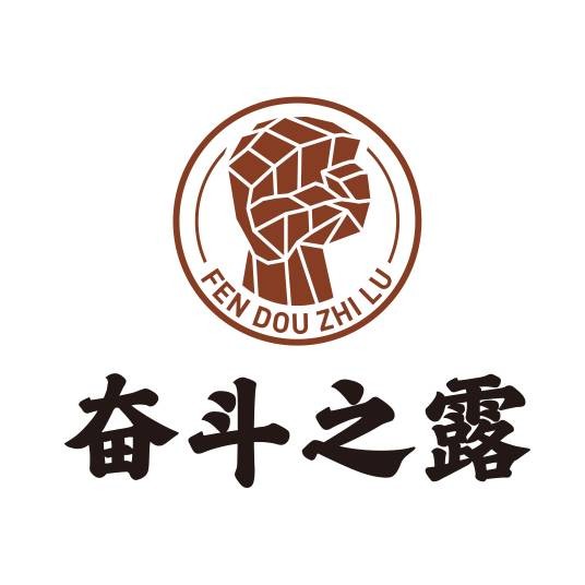 奋斗之露