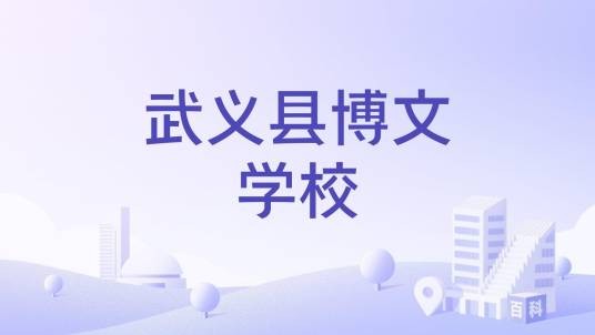 武义县博文学校