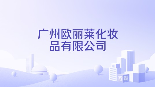 广州欧丽莱化妆品有限公司