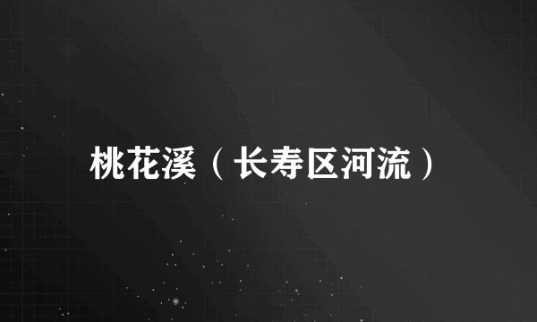 桃花溪（长寿区河流）