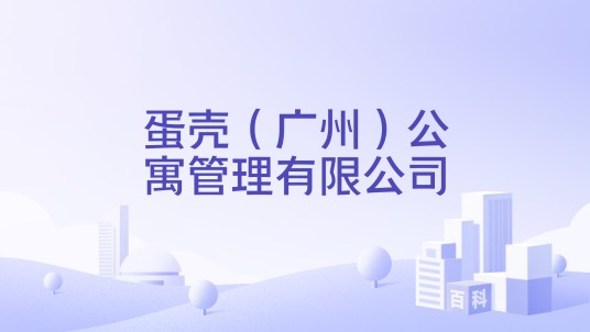 蛋壳（广州）公寓管理有限公司