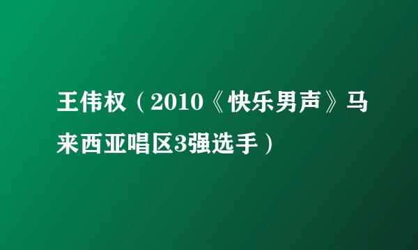王伟权(2010《快乐男声》马来西亚唱区3强选手)