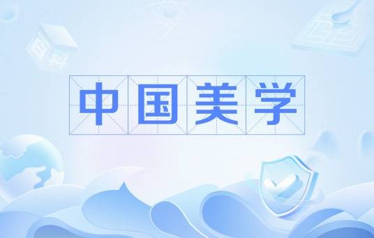 中国美学（中国审美思想体系）