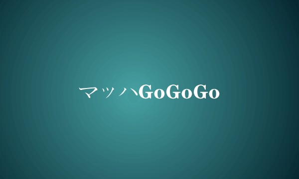 マッハGoGoGo