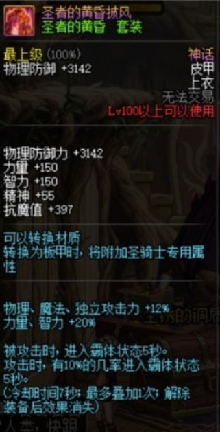 圣者的黄昏披风