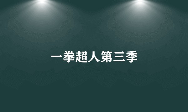 一拳超人第三季