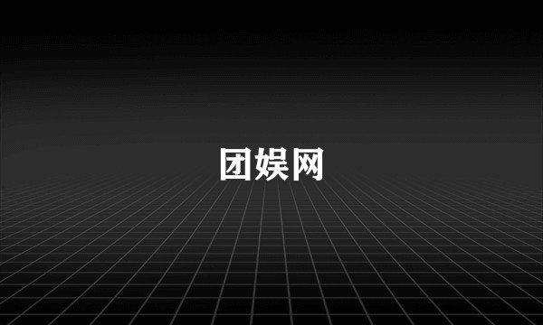 团娱网