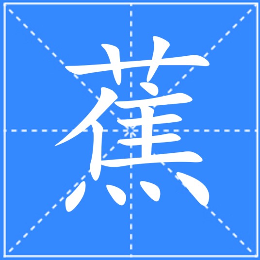 蕉（汉语文字）