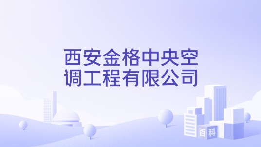 西安金格中央空调工程有限公司