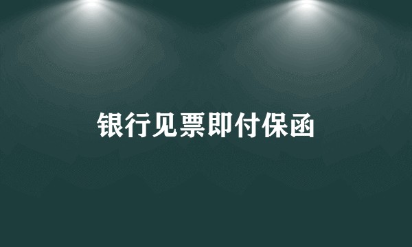 银行见票即付保函