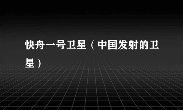 快舟一号卫星（中国发射的卫星）
