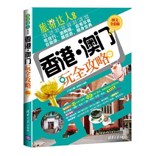 香港·澳门玩全攻略