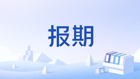 报期