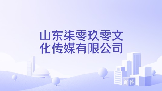 山东柒零玖零文化传媒有限公司