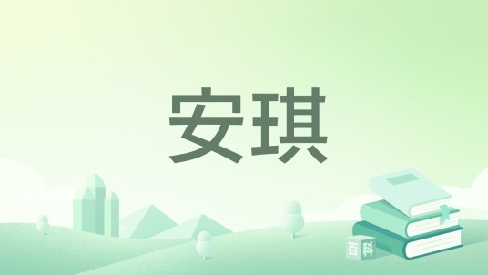 安琪(尼罗著作的小说)