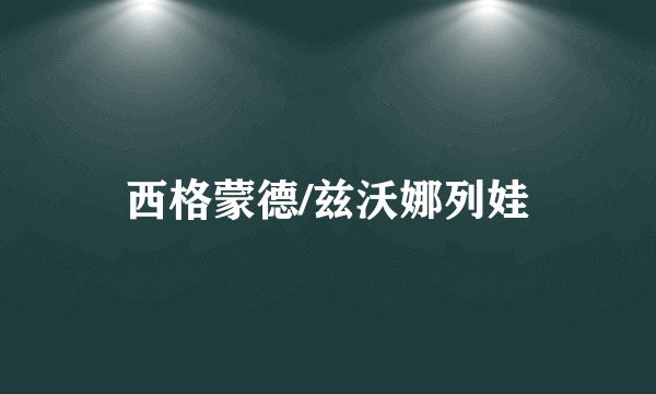 西格蒙德/兹沃娜列娃
