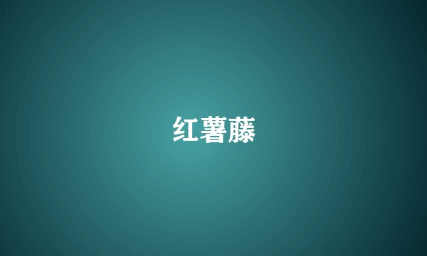 红薯藤