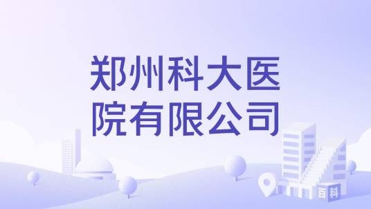 郑州科大医院有限公司