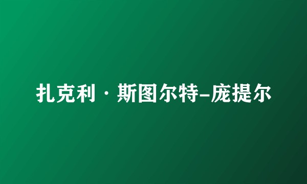 扎克利·斯图尔特-庞提尔