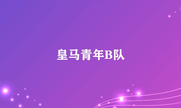 皇马青年B队