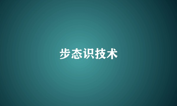 步态识技术
