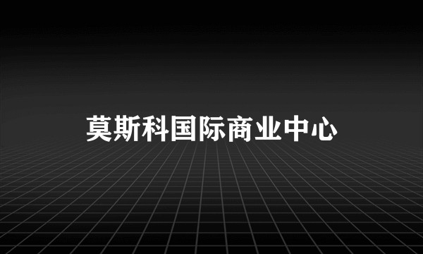 莫斯科国际商业中心