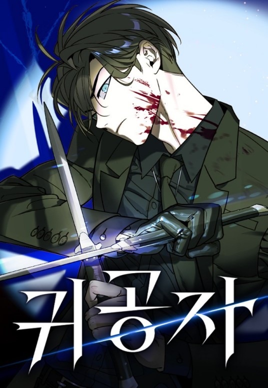 贵公子（韩国韩东圩、李道熙创作的漫画）