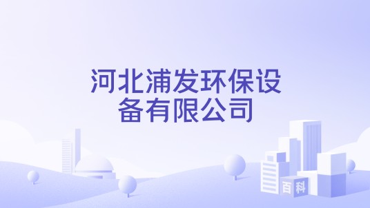 河北浦发环保设备有限公司