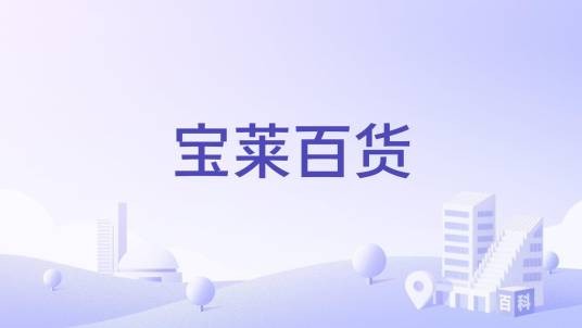宝莱百货