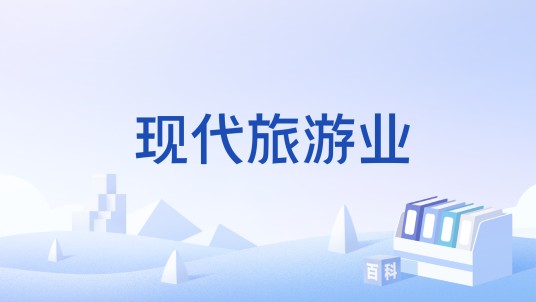 现代旅游业