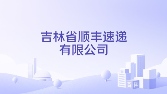 吉林省顺丰速递有限公司