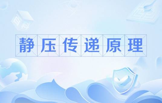 静压传递原理