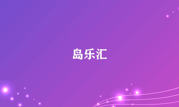 岛乐汇