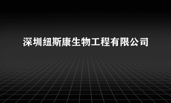 深圳纽斯康生物工程有限公司